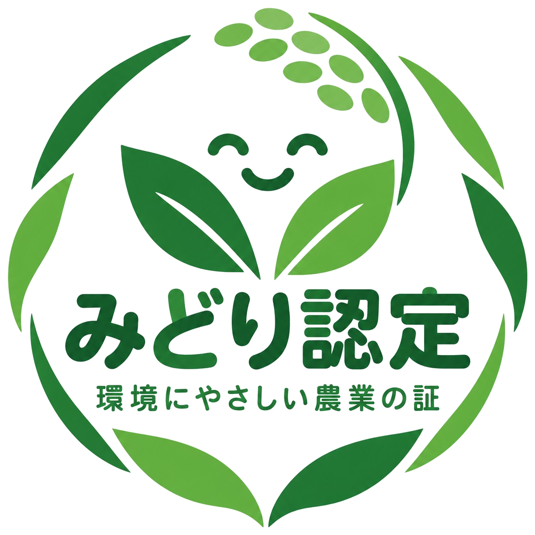 みどり認定 環境にやさしい農業の証